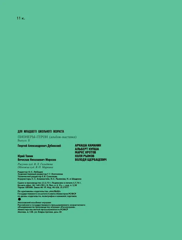 Юрий Томин - Пионеры-герои. Книга 1 - Страница № 32
