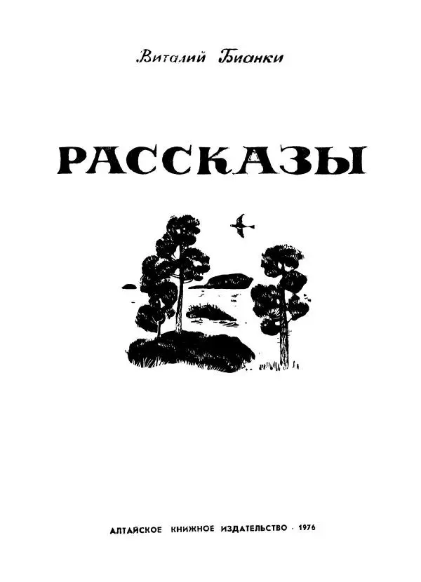 Виталий Бианки - Рассказы. Переиздание - Страница № 2