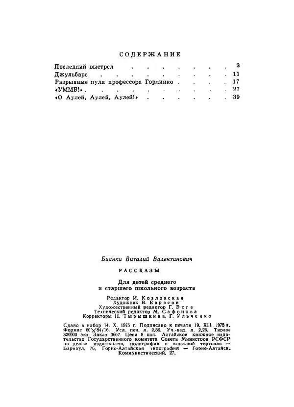 Виталий Бианки - Рассказы. Переиздание - Страница № 45