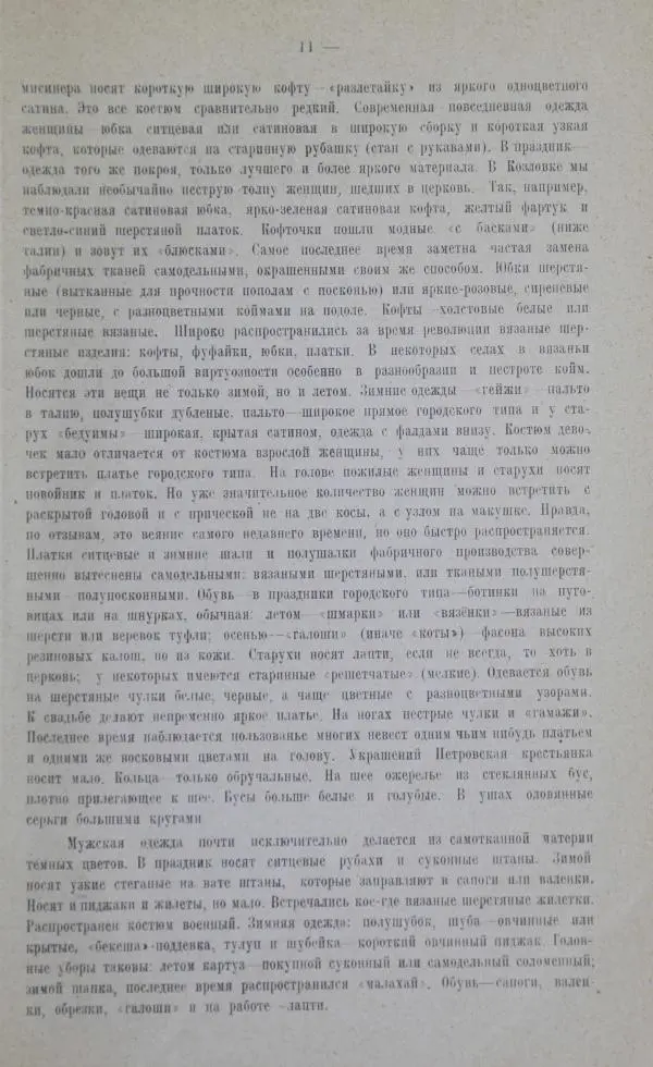  Сборник - Труды Нижне-Волжского Областного Научного общества краеведения. Этнографический сборник - Страница № 11