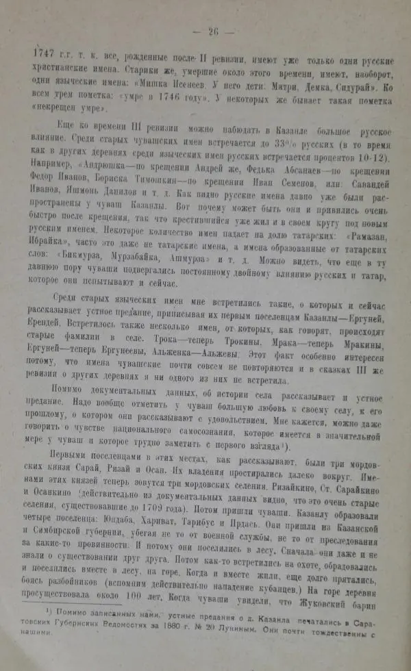  Сборник - Труды Нижне-Волжского Областного Научного общества краеведения. Этнографический сборник - Страница № 25