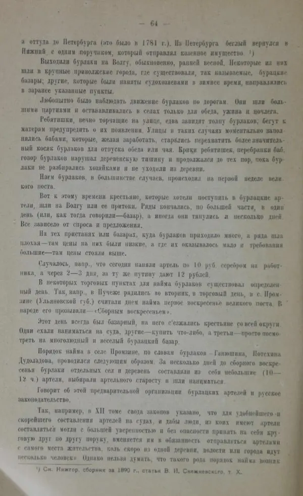  Сборник - Труды Нижне-Волжского Областного Научного общества краеведения. Этнографический сборник - Страница № 62