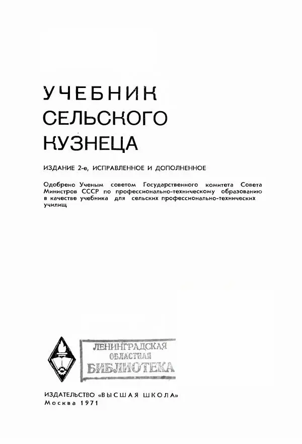 Абрам Шапиро - Учебник сельского кузнеца - Страница № 2