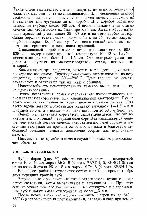 Абрам Шапиро - Учебник сельского кузнеца - Страница № 95