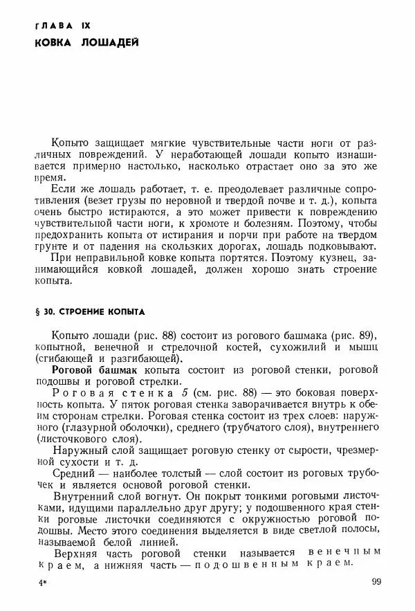 Абрам Шапиро - Учебник сельского кузнеца - Страница № 100