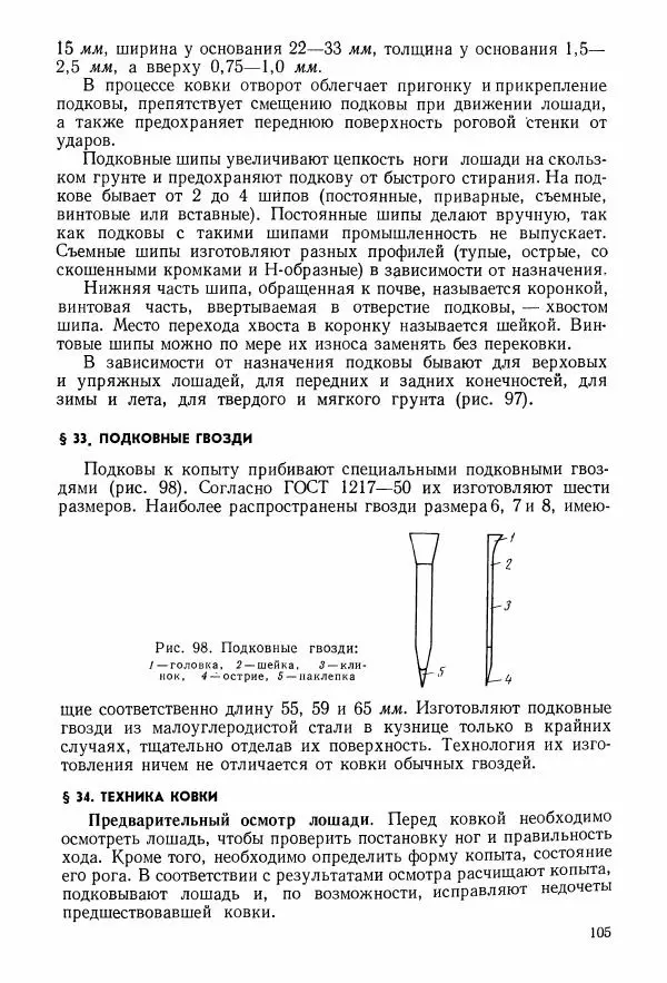 Абрам Шапиро - Учебник сельского кузнеца - Страница № 106