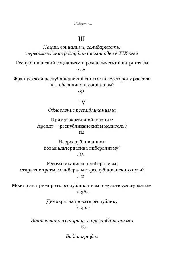 Серж Одье - Теории республики - Страница № 7