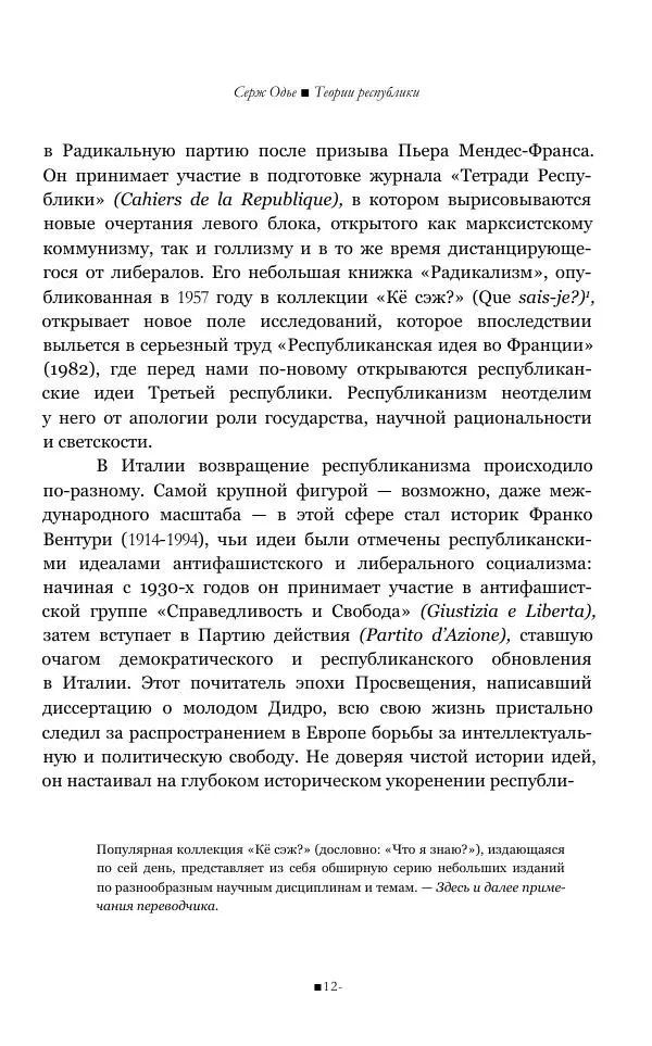 Серж Одье - Теории республики - Страница № 13