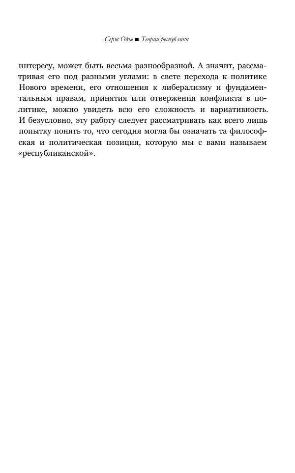 Серж Одье - Теории республики - Страница № 15