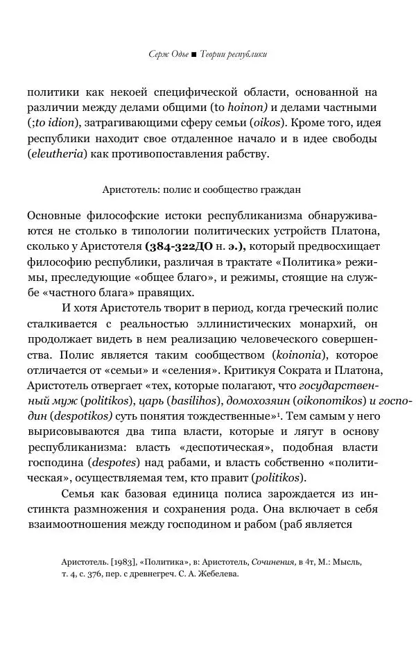 Серж Одье - Теории республики - Страница № 17