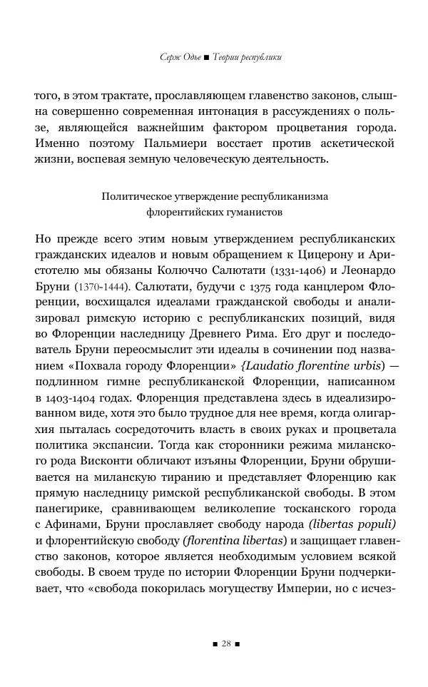 Серж Одье - Теории республики - Страница № 29