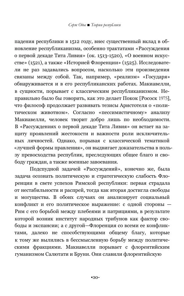 Серж Одье - Теории республики - Страница № 31