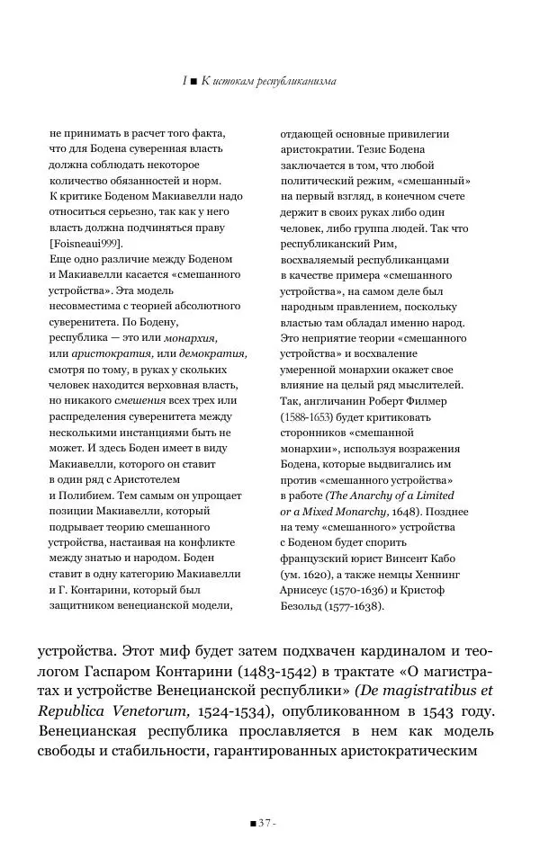 Серж Одье - Теории республики - Страница № 38