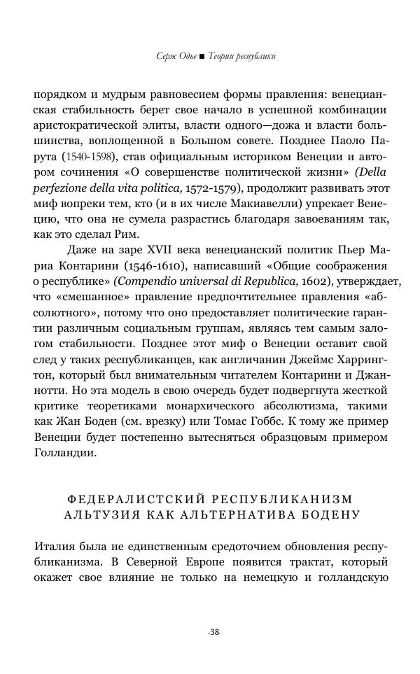 Серж Одье - Теории республики - Страница № 39