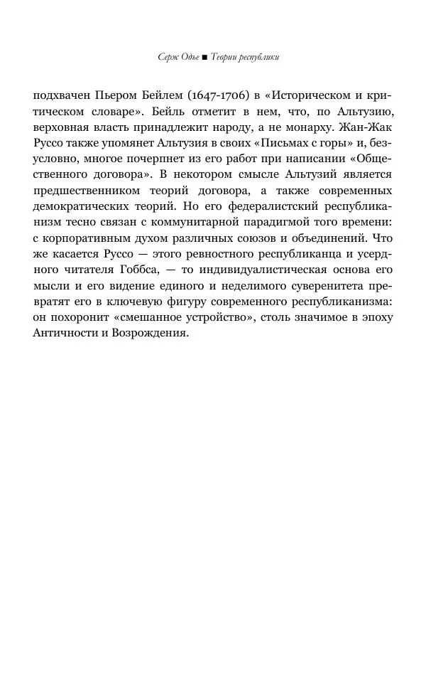Серж Одье - Теории республики - Страница № 41