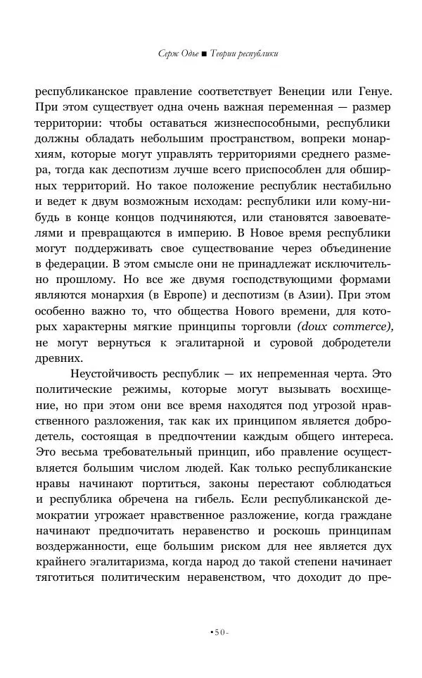 Серж Одье - Теории республики - Страница № 51