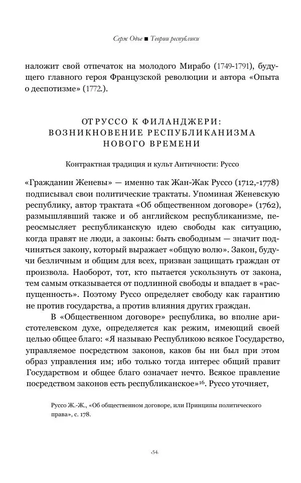 Серж Одье - Теории республики - Страница № 55