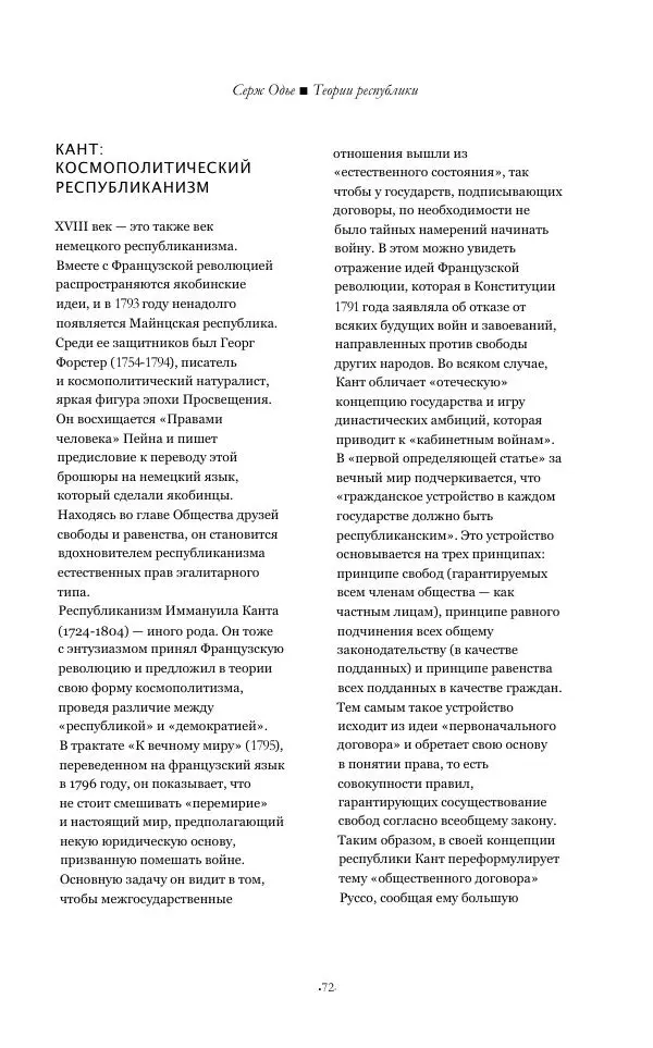 Серж Одье - Теории республики - Страница № 73