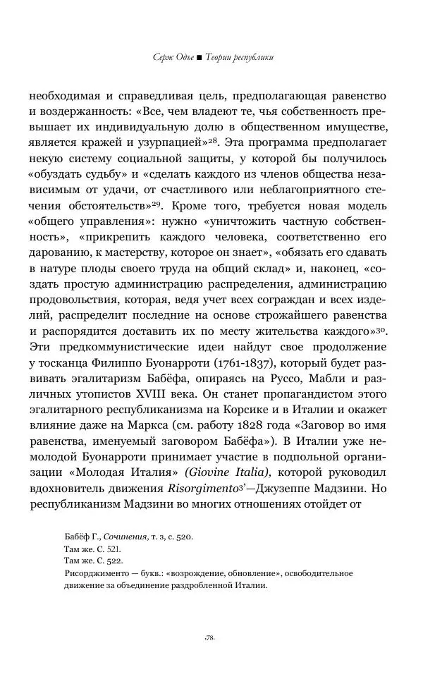 Серж Одье - Теории республики - Страница № 79