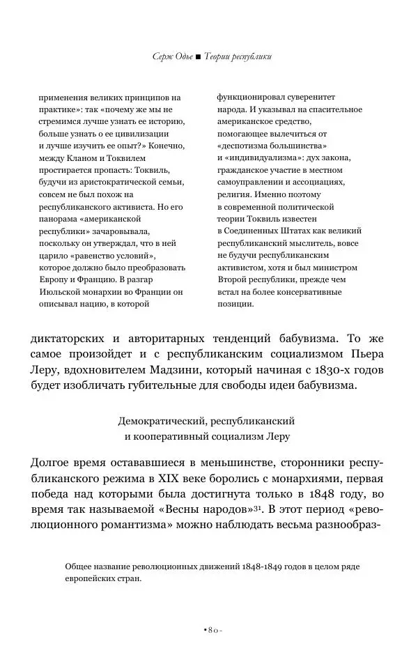 Серж Одье - Теории республики - Страница № 81