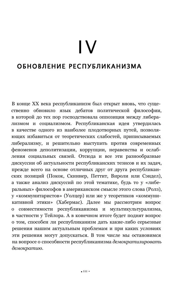 Серж Одье - Теории республики - Страница № 112
