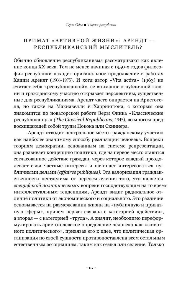 Серж Одье - Теории республики - Страница № 113