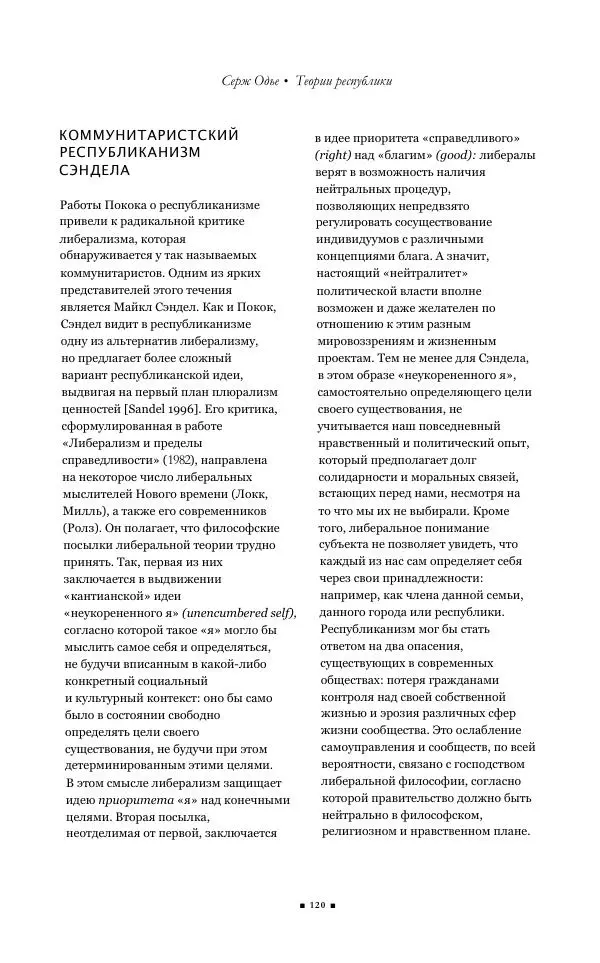 Серж Одье - Теории республики - Страница № 121