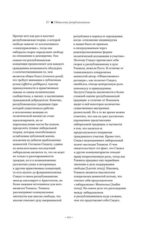 Серж Одье - Теории республики - Страница № 122