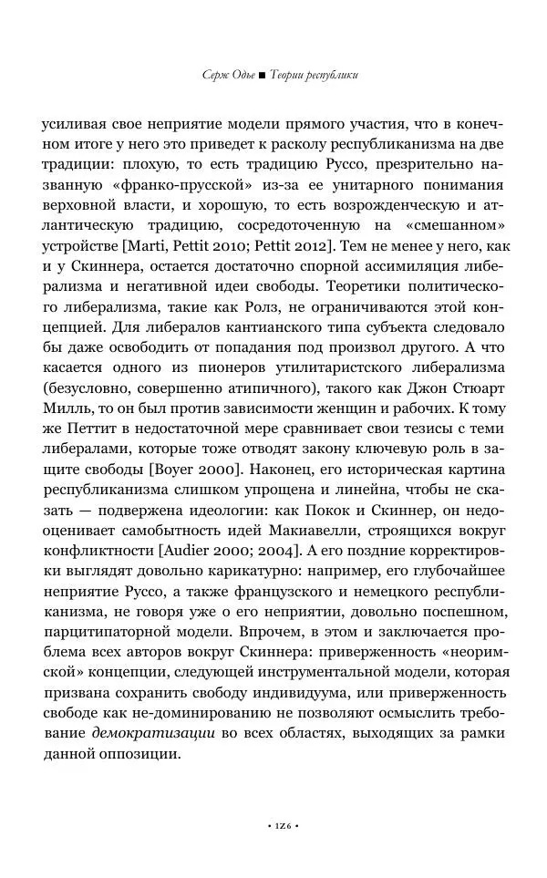 Серж Одье - Теории республики - Страница № 127