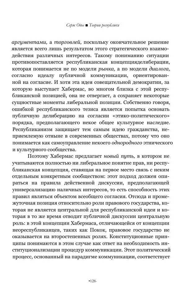Серж Одье - Теории республики - Страница № 129