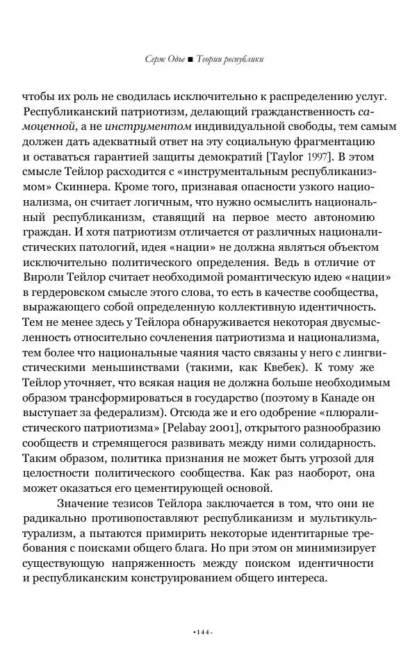 Серж Одье - Теории республики - Страница № 145