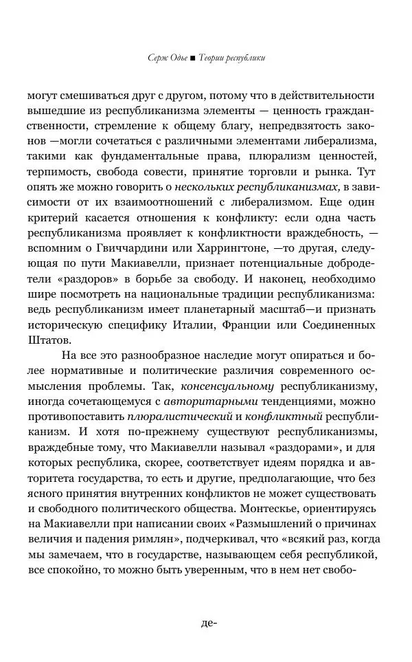 Серж Одье - Теории республики - Страница № 159