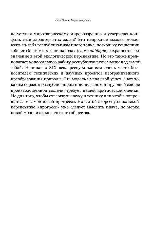Серж Одье - Теории республики - Страница № 167