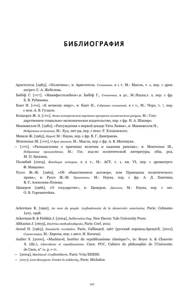 Серж Одье - Теории республики - Страница № 168