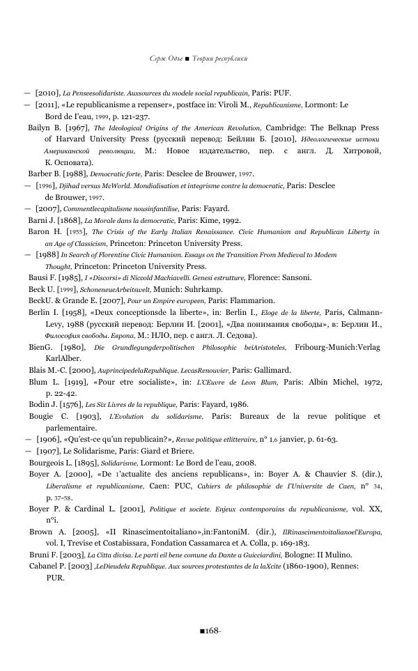Серж Одье - Теории республики - Страница № 169
