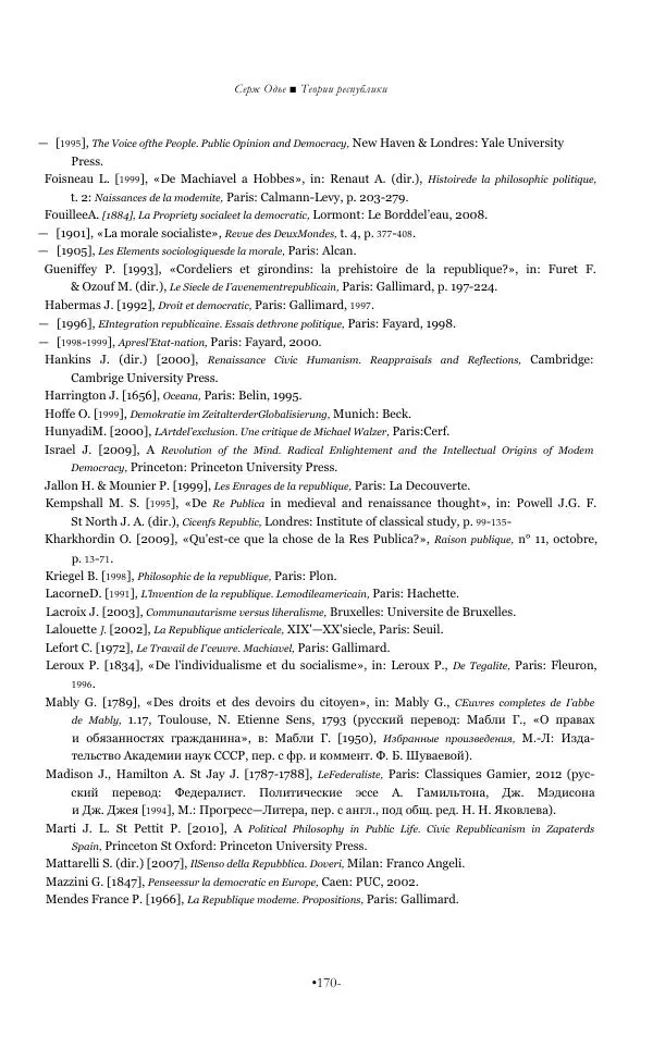 Серж Одье - Теории республики - Страница № 171