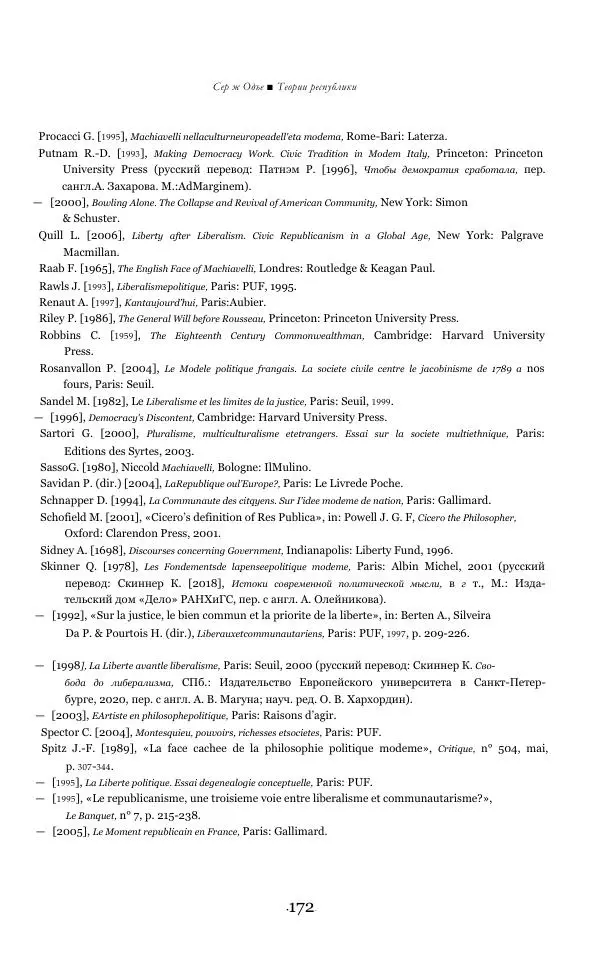 Серж Одье - Теории республики - Страница № 173