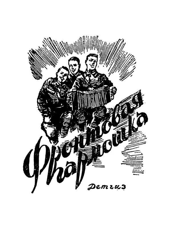  Автор неизвестен - Фронтовая гармошка - Страница № 1