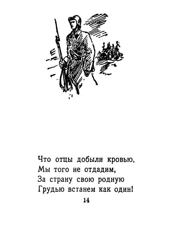  Автор неизвестен - Фронтовая гармошка - Страница № 14