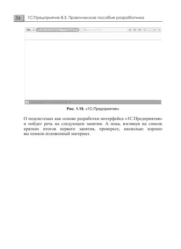 М. Радченко - 1С:Предприятие 8.3. Практическое пособие разработчика. Примеры и типовые приемы - Страница № 36