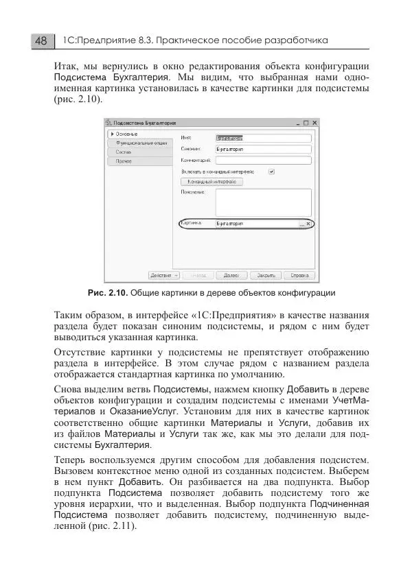 М. Радченко - 1С:Предприятие 8.3. Практическое пособие разработчика. Примеры и типовые приемы - Страница № 48