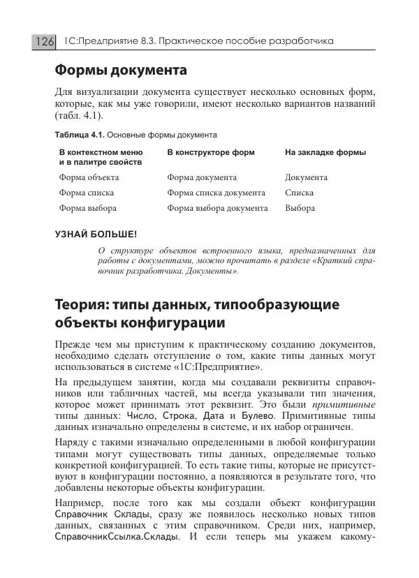 М. Радченко - 1С:Предприятие 8.3. Практическое пособие разработчика. Примеры и типовые приемы - Страница № 126