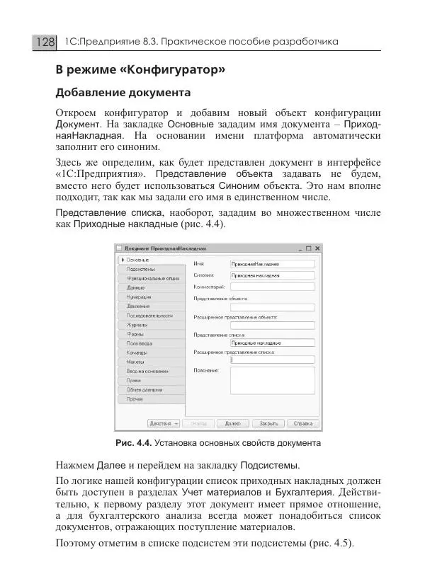 М. Радченко - 1С:Предприятие 8.3. Практическое пособие разработчика. Примеры и типовые приемы - Страница № 128
