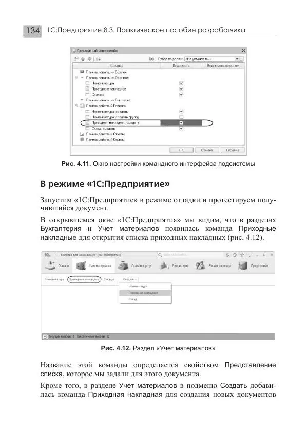 М. Радченко - 1С:Предприятие 8.3. Практическое пособие разработчика. Примеры и типовые приемы - Страница № 134
