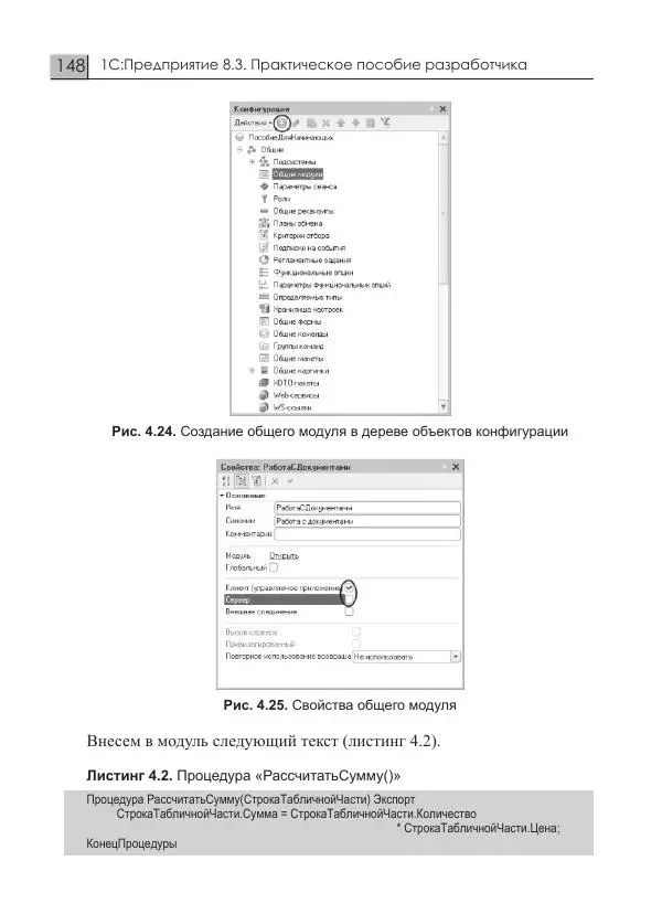 М. Радченко - 1С:Предприятие 8.3. Практическое пособие разработчика. Примеры и типовые приемы - Страница № 148
