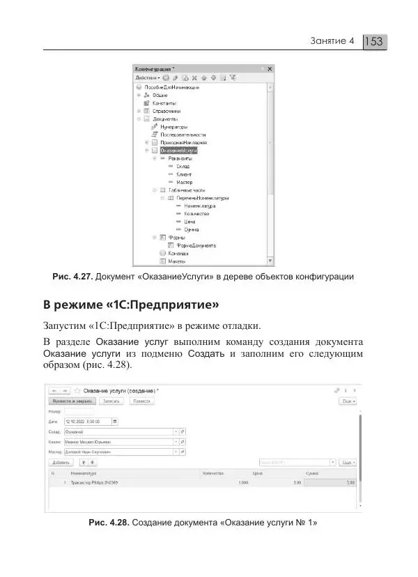 М. Радченко - 1С:Предприятие 8.3. Практическое пособие<!--p--><!--p--><!--p--><!--p--><!--p--><!--p--><!--p--><!--p--><!--p--><!--p--><!--p--><!--p--><!--p--><!--p--><!--p--><!--p--><!--p--><!--p--><!--p--><!--p--><!--p--><!--p--><!--p--><!--p--><!--p--><!--p--><!--p--><!--p--><!--p--><!--p--><!--p--><!--p--><!--p--><!--p--><!--p--><!--p--><!--p--><!--p--><!--p--><!--p--><!--p--><!--p--><!--p--><!--p--><!--p--><!--p--><!--p--><!--p--><!--p--><!--p--><!--p--><!--p--><!--p--><!--p--><!--p--><!--p--><!--p--><!--p--><!--p--><!--p--><!--p--><!--p--><!--p--><!--p--><!--p--><!--p--><!--p--><!--p--><!--p--><!--p--><!--p--><!--p--><!--p--><!--p--><!--p--><!--p--><!--p--><!--p--><!--p--><!--p--><!--p--><!--p--><!--p--><!--p--><!--p--><!--p--><!--p--><!--p--><!--p--><!--p--><!--p--><!--p--><!--p--><!--p--><!--p--><!--p--><!--p--><!--p--><!--p--><!--p--><!--p--><!--p--><!--p--><!--p--><!--p--><!--p--><!--p--><!--p--><!--p--><!--p--><!--p--><!--p--><!--p--><!--p--><!--p--><!--p--><!--p--><!--p--><!--p--><!--p--><!--p--><!--p--><!--p--><!--p--><!--p--><!--p--><!--p--><!--p--><!--p--><!--p--><!--p--><!--p--><!--p--><!--p--><!--p--><!--p--><!--p--><!--p--><!--p--><!--p--><!--p--><!--p--><!--p--><!--p--><!--p--><!--p--><!--p--><!--p--><!--p--><!--p--><!--p--><!--p--><!--p-->разработчика. Примеры и типовые приемы - Страница № 153