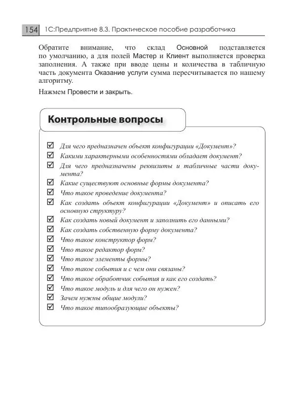 М. Радченко - 1С:Предприятие 8.3. Практическое пособие разработчика. Примеры и типовые приемы - Страница № 154