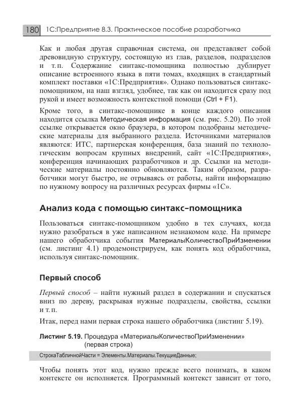 М. Радченко - 1С:Предприятие 8.3. Практическое пособие разработчика. Примеры и типовые приемы - Страница № 180