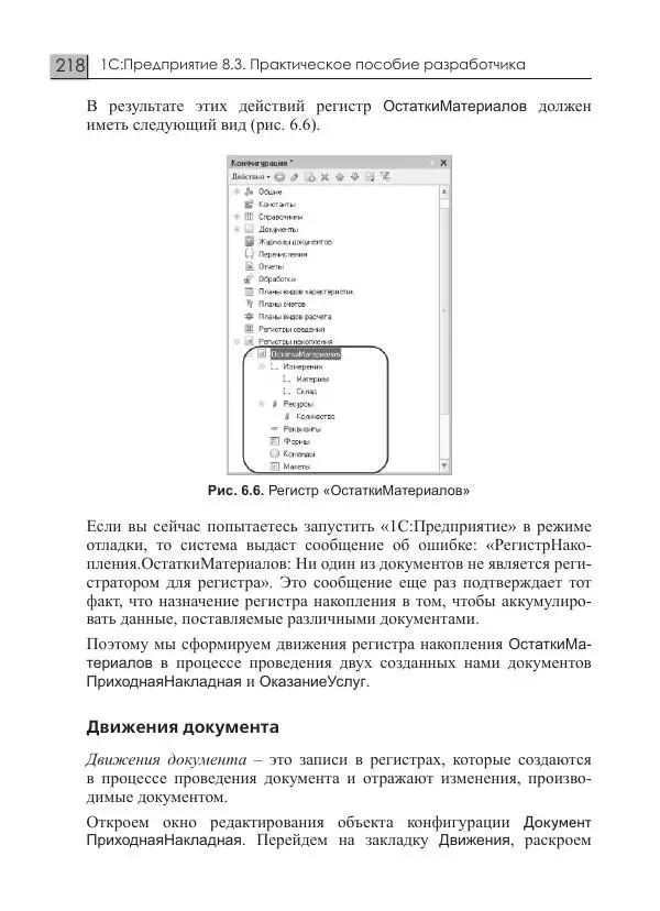 М. Радченко - 1С:Предприятие 8.3. Практическое пособие разработчика. Примеры и типовые приемы - Страница № 218
