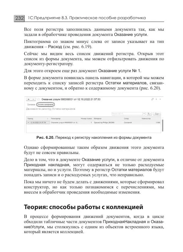 М. Радченко - 1С:Предприятие 8.3. Практическое пособие разработчика. Примеры и типовые приемы - Страница № 232